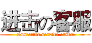 进击の客服 (Customer service cases)