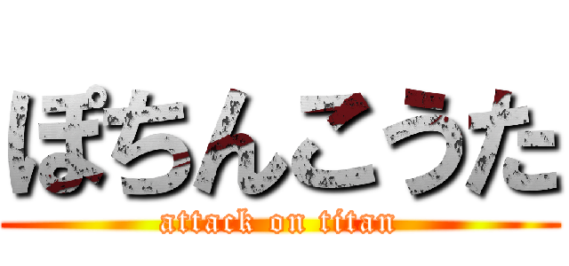 ぽちんこうた (attack on titan)
