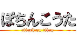 ぽちんこうた (attack on titan)