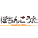 ぽちんこうた (attack on titan)