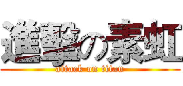 進擊の素虹 (attack on titan)