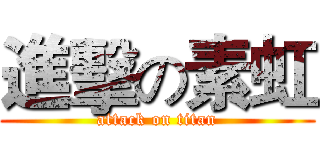 進擊の素虹 (attack on titan)