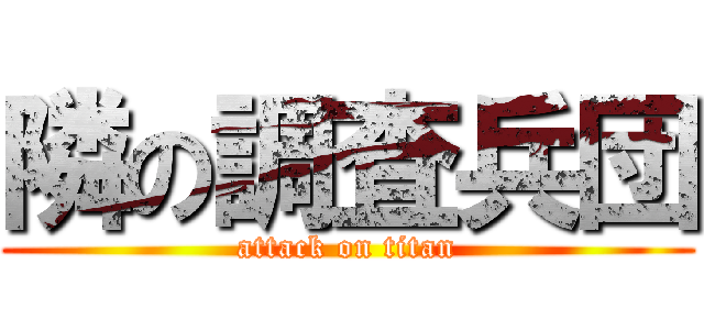 隣の調査兵団 (attack on titan)