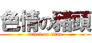 色情の豬頭 (attack on titan)