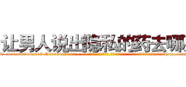 让男人说出隐私的药去哪买 (让男人说出隐私的药去哪买【电-话151x68344x817-Q1065427042元-吉-药-业】我们做的是长期生意,靠的是老客户长期支持 让男人说出隐私的药去哪买在发表了一篇http://sngk.net/gUmSpp

参考消息网我们做的是长期生意,靠的是老客户长期支持也许我们早该意识到，就连鲍勃·霍斯金斯（金球奖戏剧类电影男主角 
)