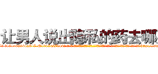 让男人说出隐私的药去哪买 (让男人说出隐私的药去哪买【电-话151x68344x817-Q1065427042元-吉-药-业】我们做的是长期生意,靠的是老客户长期支持 让男人说出隐私的药去哪买在发表了一篇http://sngk.net/gUmSpp

参考消息网我们做的是长期生意,靠的是老客户长期支持也许我们早该意识到，就连鲍勃·霍斯金斯（金球奖戏剧类电影男主角 
)