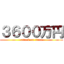 ３６００万円 (attack on titan)