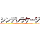 シンデレラケージ (Kagome-Kagome)