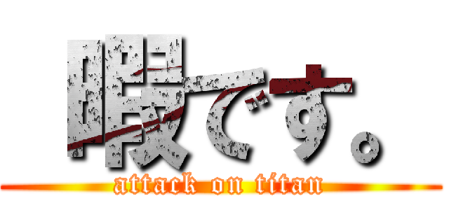  暇です。 (attack on titan)