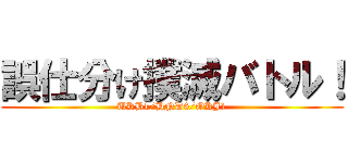誤仕分け撲滅バトル！ (UKB1/HND6/OKJ1)
