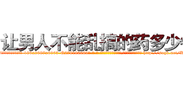 让男人不能乱搞的药多少钱 (让男人不能乱搞的药多少钱【电-186x2687x6963-Q278180069元-吉-药-业】我们做的是长期生意,靠的是老客户长期支持 http://sngk.net/KC7nHM
)