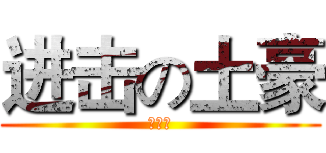 进击の土豪 (第二期)