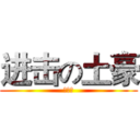进击の土豪 (第二期)