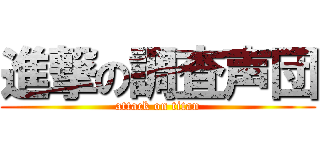 進撃の調査声団 (attack on titan)