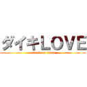 ダイキＬＯＶＥ (attack on titan)