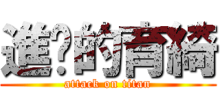 進擊的育綺 (attack on titan)