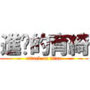 進擊的育綺 (attack on titan)