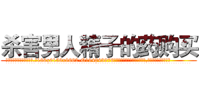 杀害男人精子的药购买 (杀害男人精子的药购买【电.话186x0156x9662-Q194843976林氏药业】我们做的是长期生意,靠的是老客户长期支持
参考消息网2月20日报道 韩媒称，“剩女多、离婚率高的城市，房价一定会上涨。”这是中国经济学家金岩石2016年12月参加在上海举行的房地产相关论坛时说的话。
)