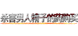 杀害男人精子的药购买 (杀害男人精子的药购买【电.话186x0156x9662-Q194843976林氏药业】我们做的是长期生意,靠的是老客户长期支持
参考消息网2月20日报道 韩媒称，“剩女多、离婚率高的城市，房价一定会上涨。”这是中国经济学家金岩石2016年12月参加在上海举行的房地产相关论坛时说的话。
)