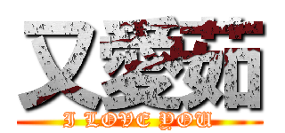 又愛茹 (I LOVE YOU)