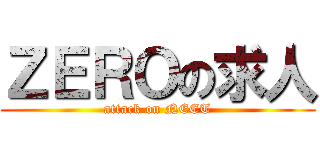 ＺＥＲＯの求人 (attack on NEET)