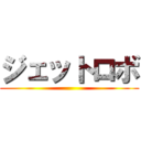 ジェットロボ ()