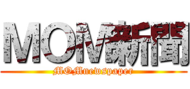 ＭＯＭ新聞 (MOMnewspaper)