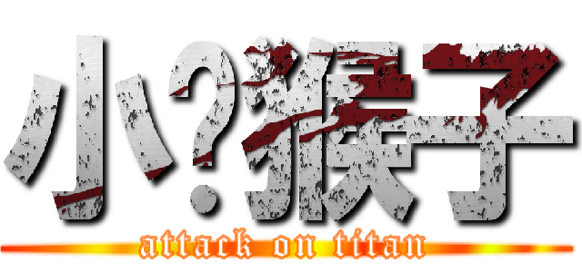 小孙猴子 (attack on titan)