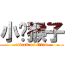 小孙猴子 (attack on titan)