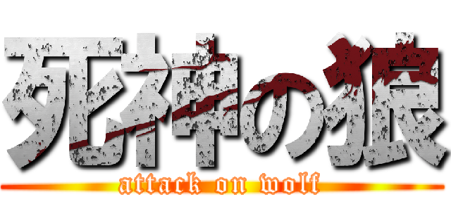 死神の狼 (attack on wolf)