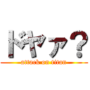 ドヤァ？ (attack on titan)