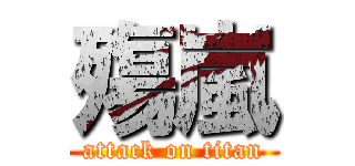 殤嵐 (attack on titan)