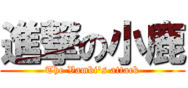 進撃の小鹿 (The Vambi's attack)