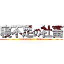 寝不足の社畜 (kusonemi of slave)