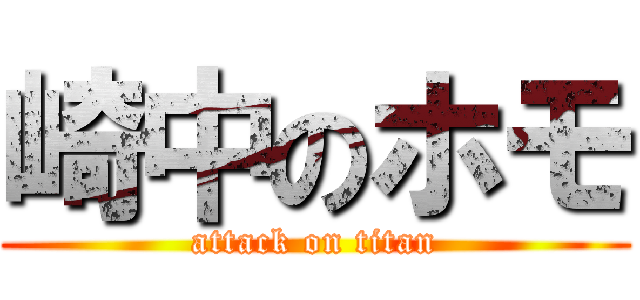 崎中のホモ (attack on titan)