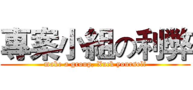 專案小組の利弊 (make a group, Xuck yourself)