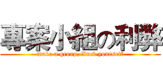 專案小組の利弊 (make a group, Xuck yourself)