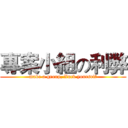 專案小組の利弊 (make a group, Xuck yourself)