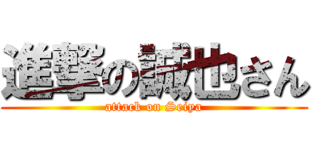 進撃の誠也さん (attack on Seiya)