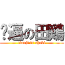 儍逼の田鶏 (tianji is shabi)