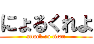 にょるくれよ (attack on titan)