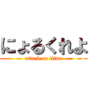 にょるくれよ (attack on titan)