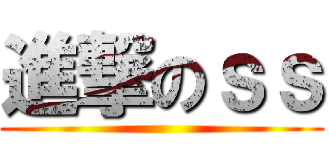進撃のｓｓ ()