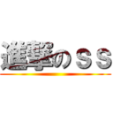 進撃のｓｓ ()