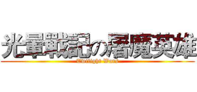 光暈戰記の屠魔英雄 (Twilight Wars)