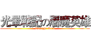 光暈戰記の屠魔英雄 (Twilight Wars)