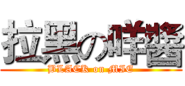 拉黑の咩醬 (BLACK on MIE)
