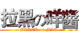 拉黑の咩醬 (BLACK on MIE)