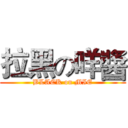 拉黑の咩醬 (BLACK on MIE)