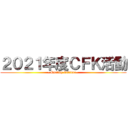 ２０２１年度ＣＦＫ活動 (~Quality Culture~)